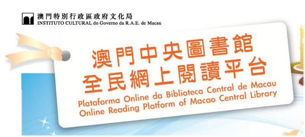 澳門中央圖書館
