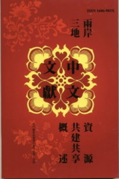 第十一期兩岸三地中文文獻資源共享概述