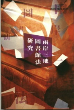 第十二期兩岸三地圖書館法研究